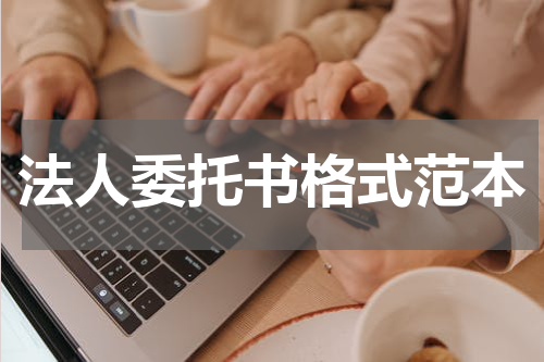 法人委托书格式范本