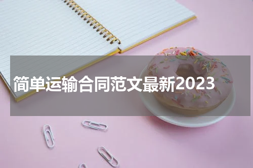 简单运输合同范文最新2023