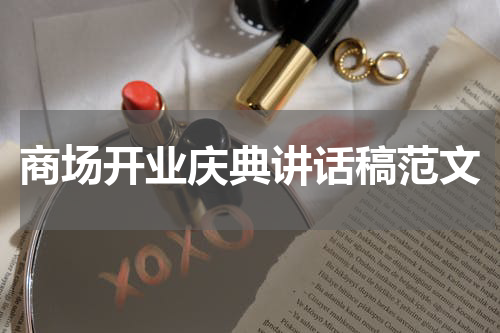 商场开业庆典讲话稿范文