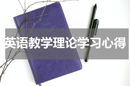 英语教学理论学习心得