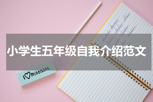 小学生五年级自我介绍范文