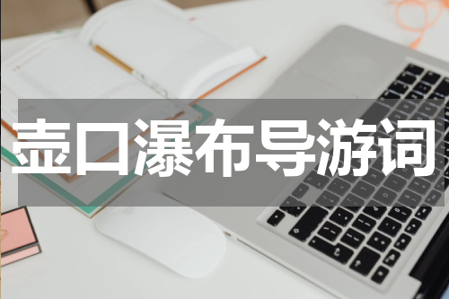 壶口瀑布导游词