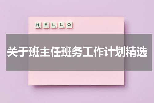 关于班主任班务工作计划精选