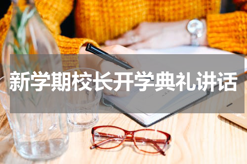新学期校长开学典礼讲话