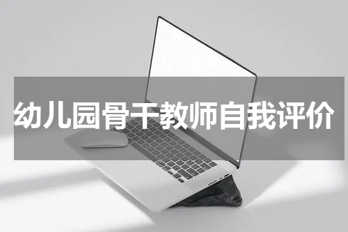 幼儿园骨干教师自我评价