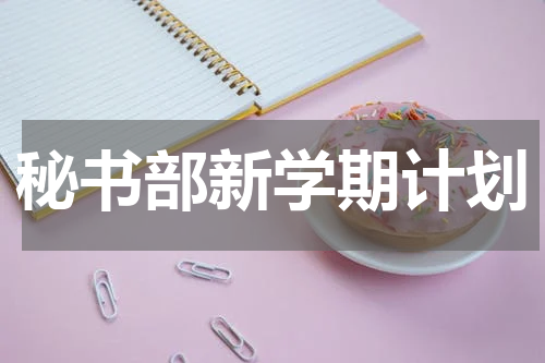 秘书部新学期计划