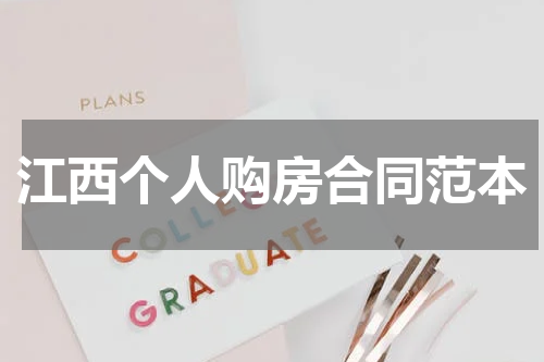 江西个人购房合同范本