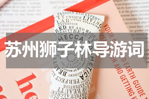 苏州狮子林导游词