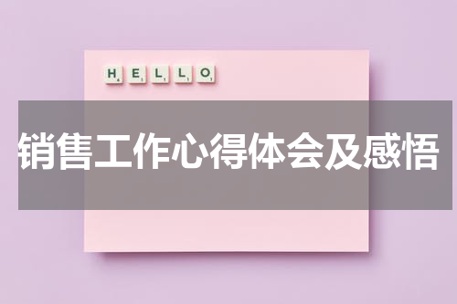 销售工作心得体会及感悟