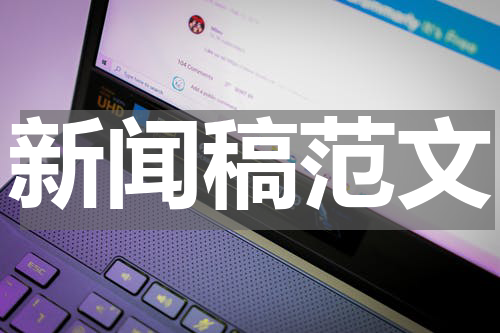 新闻稿范文