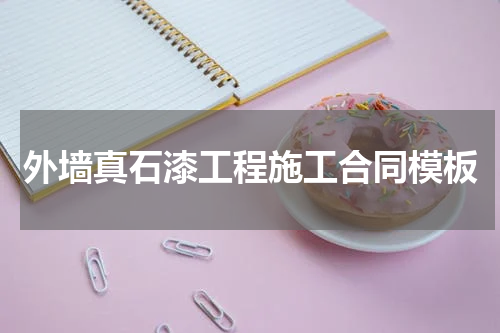 外墙真石漆工程施工合同模板