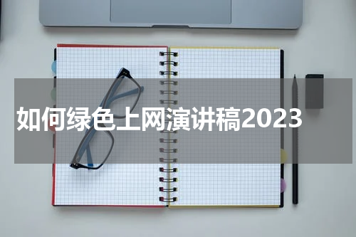 如何绿色上网演讲稿2023