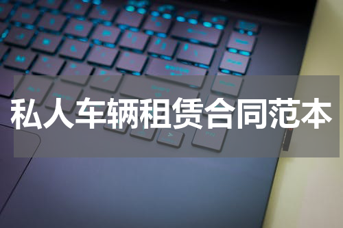 私人车辆租赁合同范本
