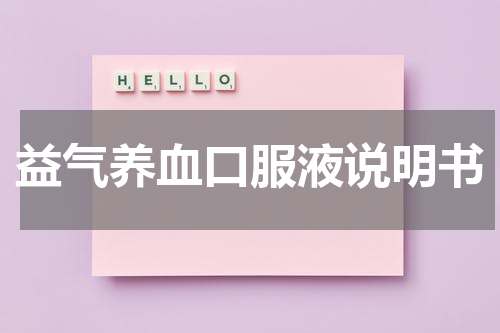益气养血口服液说明书