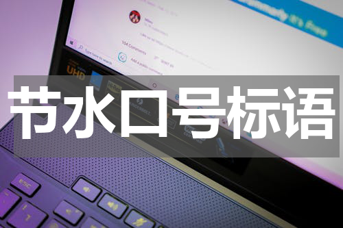 节水口号标语