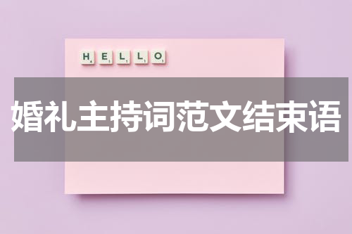 婚礼主持词范文结束语