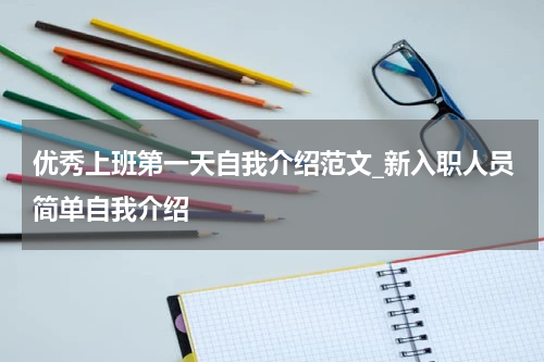 优秀上班第一天自我介绍范文_新入职人员简单自我介绍