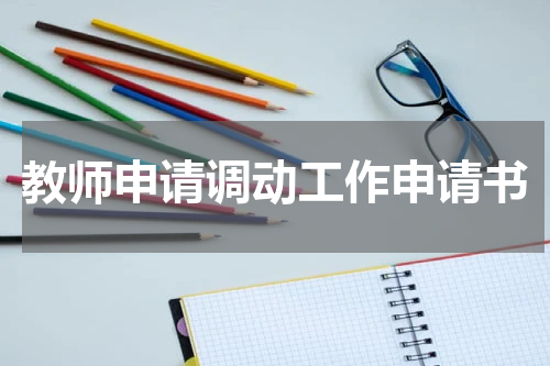 教师申请调动工作申请书