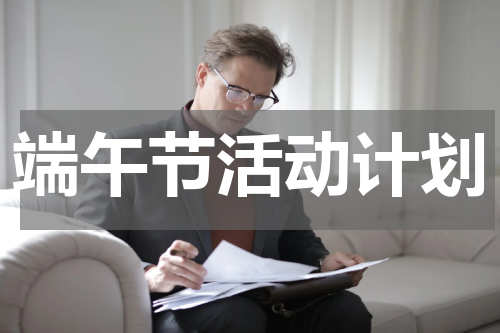 端午节活动计划