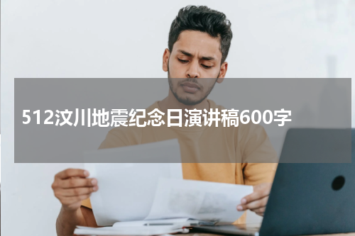 512汶川地震纪念日演讲稿600字