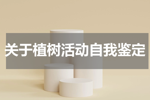 关于植树活动自我鉴定