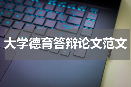 大学德育答辩论文范文