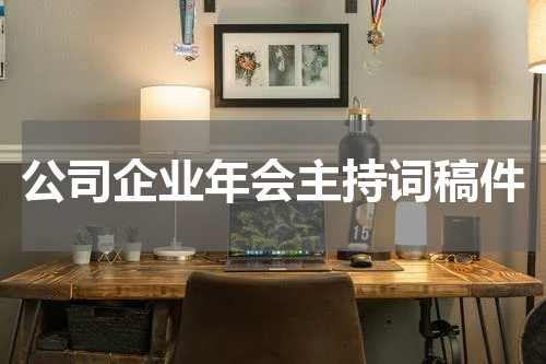 公司企业年会主持词稿件