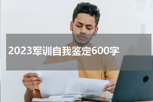 2023军训自我鉴定600字