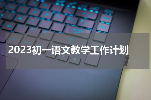 2023初一语文教学工作计划