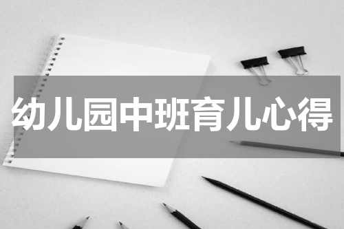 幼儿园中班育儿心得