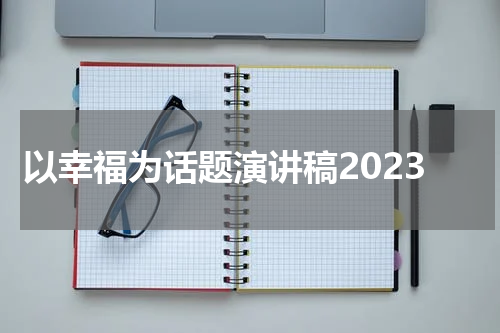 以幸福为话题演讲稿2023