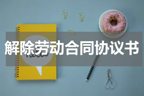 解除劳动合同协议书