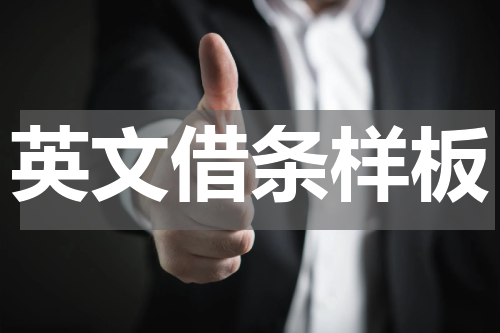 英文借条样板