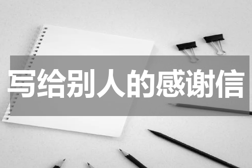 写给别人的感谢信