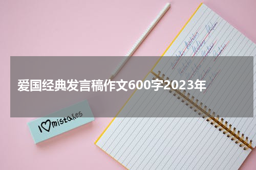 爱国经典发言稿作文600字2023年