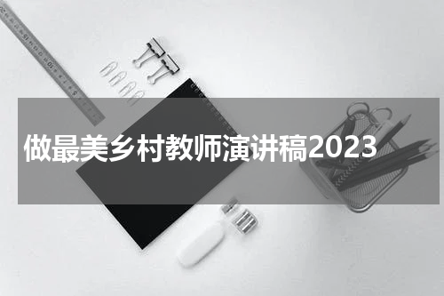 做最美乡村教师演讲稿2023
