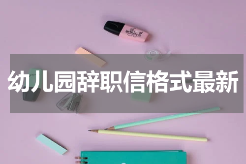 幼儿园辞职信格式最新