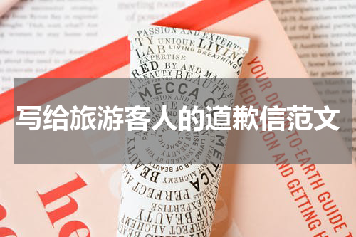 写给旅游客人的道歉信范文