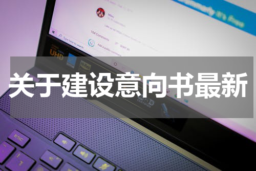 关于建设意向书最新