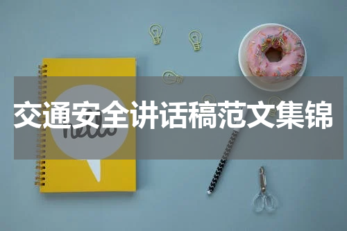 交通安全讲话稿范文集锦