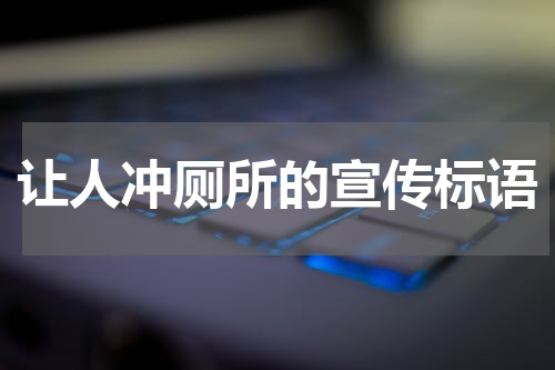 让人冲厕所的宣传标语