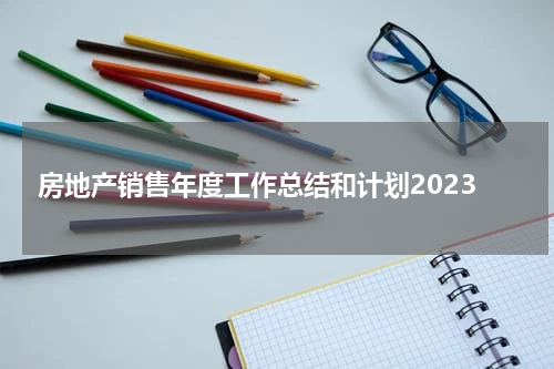 房地产销售年度工作总结和计划2023