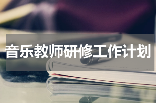 音乐教师研修工作计划