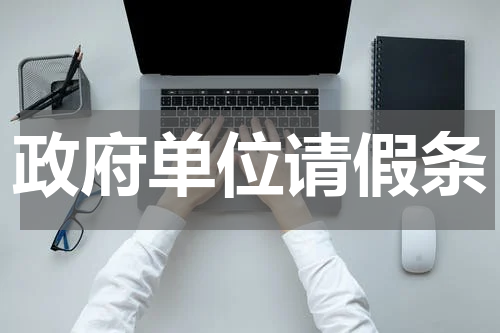 政府单位请假条