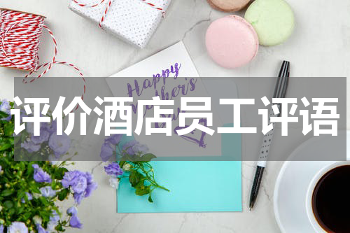 评价酒店员工评语