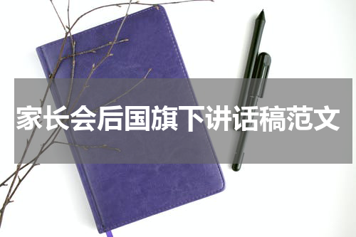 家长会后国旗下讲话稿范文