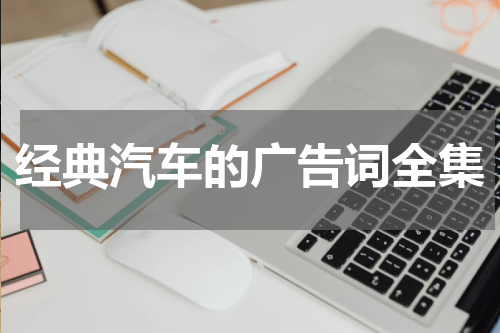 经典汽车的广告词全集