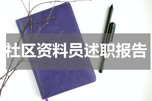 社区资料员述职报告