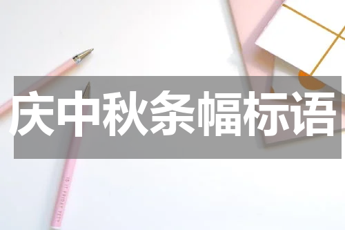庆中秋条幅标语