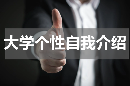 大学个性自我介绍